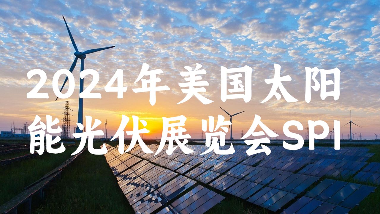 美國展臺設計搭建引領光伏產(chǎn)業(yè)未來：2024年美國太陽能光伏展覽會SPI