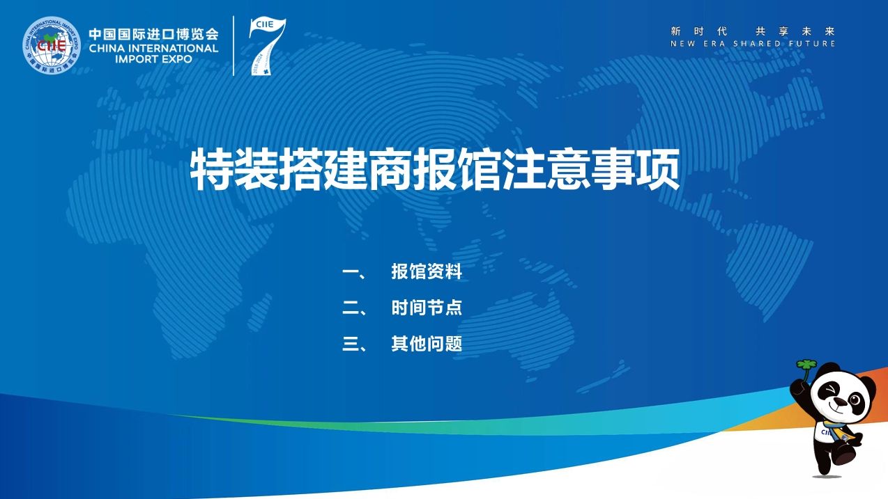 第七屆進(jìn)博會(huì)特裝搭建商報(bào)館申請(qǐng)有哪些注意事項(xiàng)？